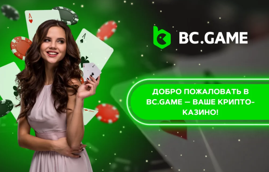 BC Game Mirrors Обеспечение доступа и безопасности для пользователей